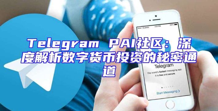 Telegram PAI社区：深度解析数字货币投资的秘密通道
