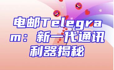 电邮Telegram：新一代通讯利器揭秘