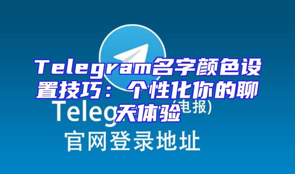 Telegram名字颜色设置技巧：个性化你的聊天体验