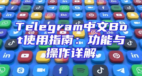 Telegram中文Bot使用指南：功能与操作详解