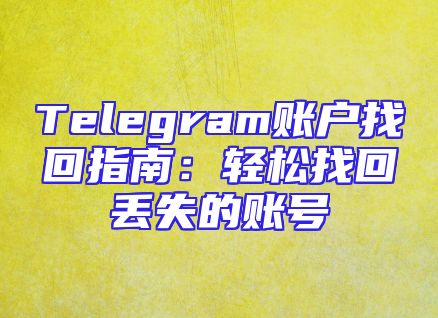 Telegram账户找回指南：轻松找回丢失的账号