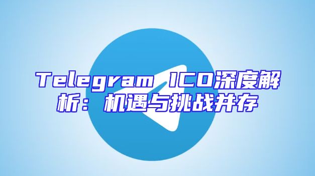 Telegram ICO深度解析：机遇与挑战并存