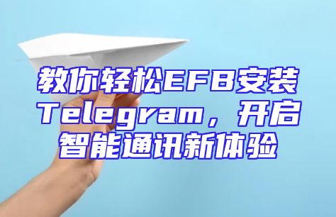 教你轻松EFB安装Telegram，开启智能通讯新体验