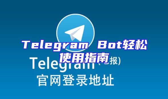 Telegram Bot轻松使用指南