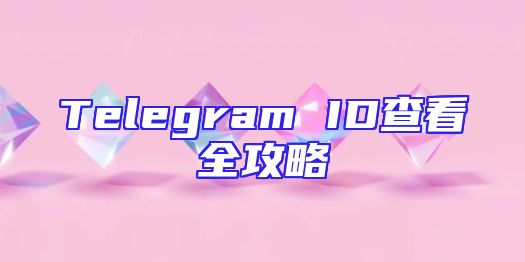 Telegram ID查看全攻略