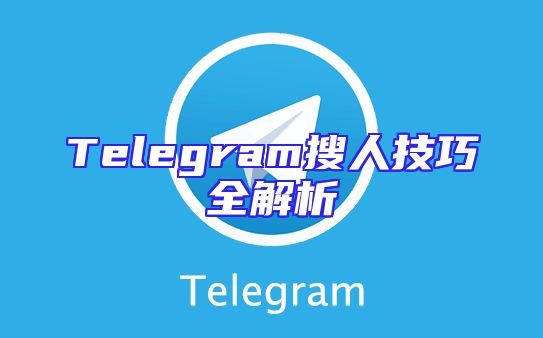 Telegram搜人技巧全解析