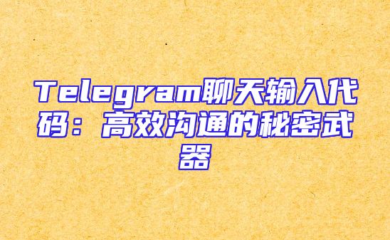 Telegram聊天输入代码：高效沟通的秘密武器